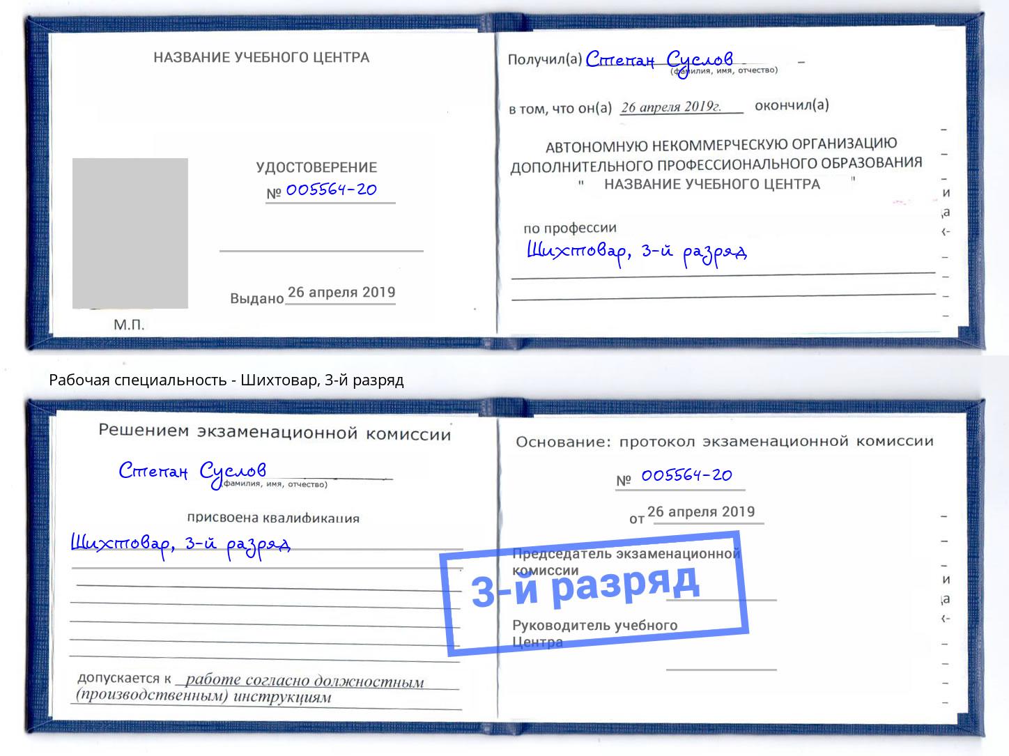 корочка 3-й разряд Шихтовар Краснознаменск