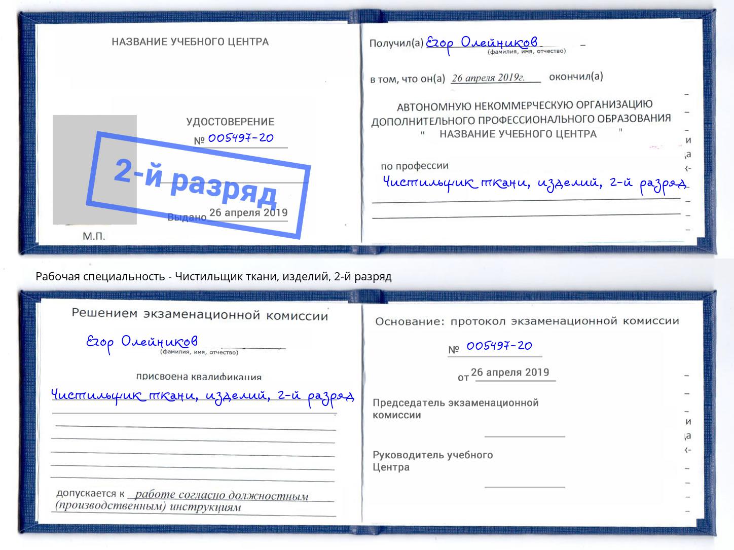 корочка 2-й разряд Чистильщик ткани, изделий Краснознаменск