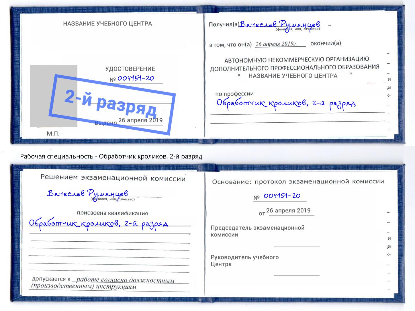 корочка 2-й разряд Обработчик кроликов Краснознаменск