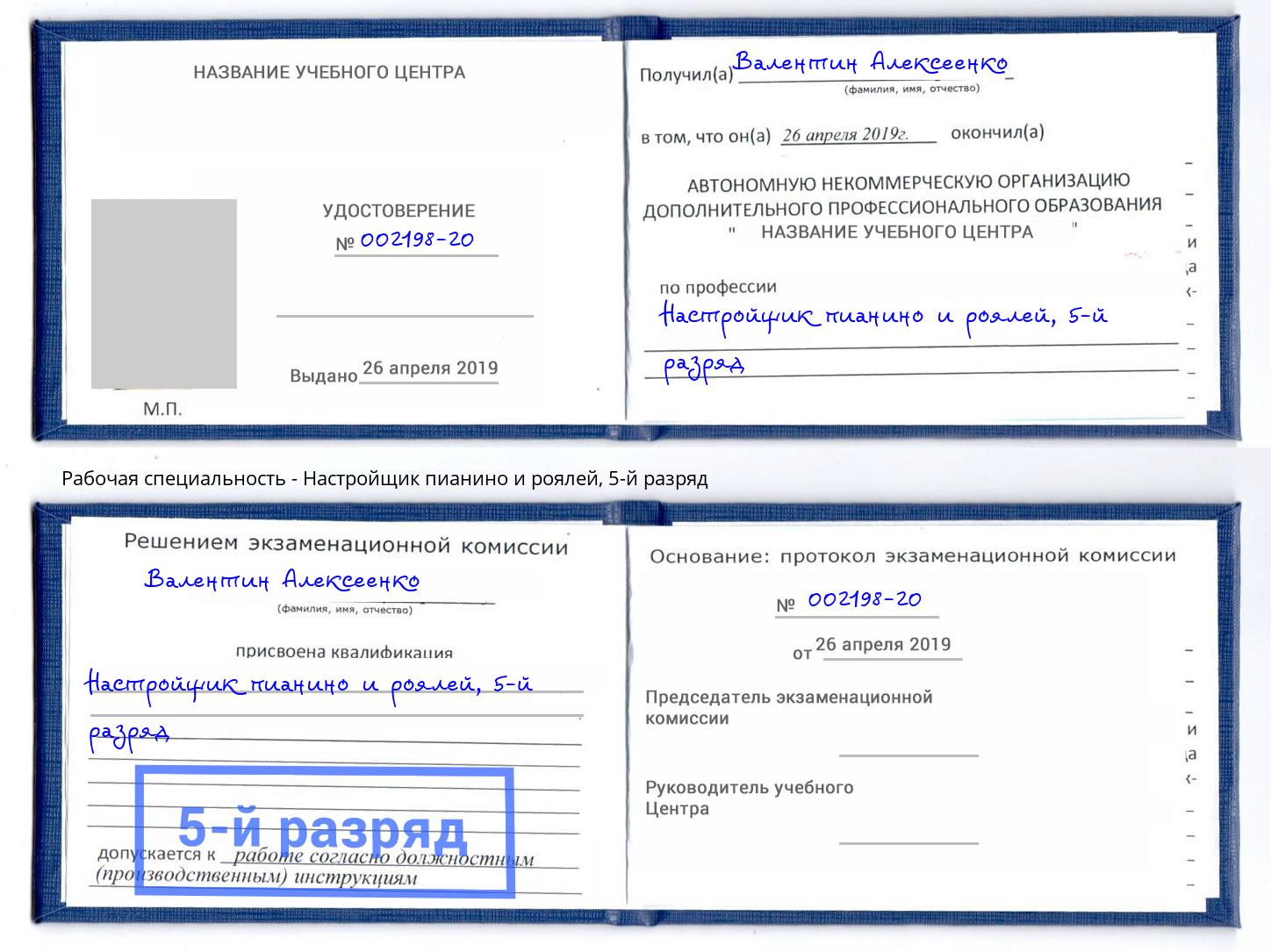 корочка 5-й разряд Настройщик пианино и роялей Краснознаменск