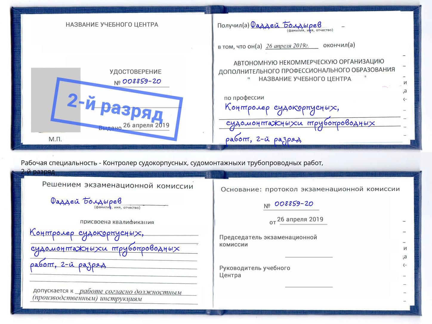 корочка 2-й разряд Контролер судокорпусных, судомонтажныхи трубопроводных работ Краснознаменск