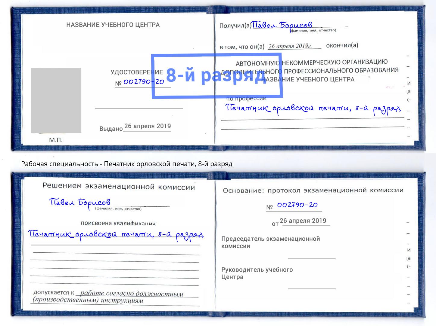 корочка 8-й разряд Печатник орловской печати Краснознаменск