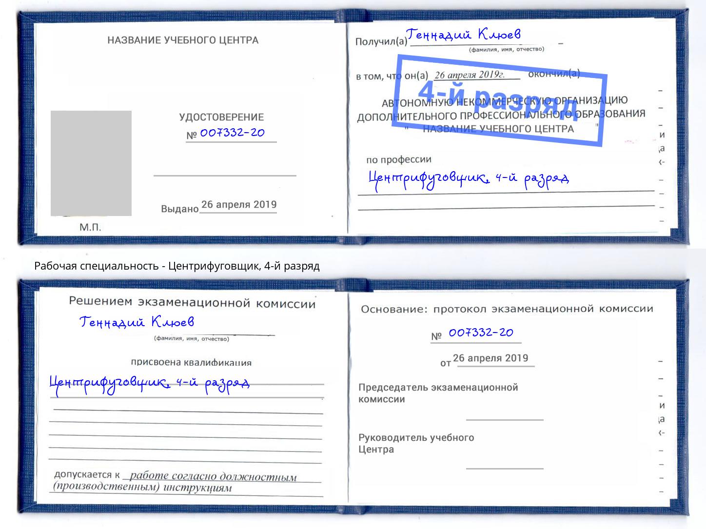корочка 4-й разряд Центрифуговщик Краснознаменск