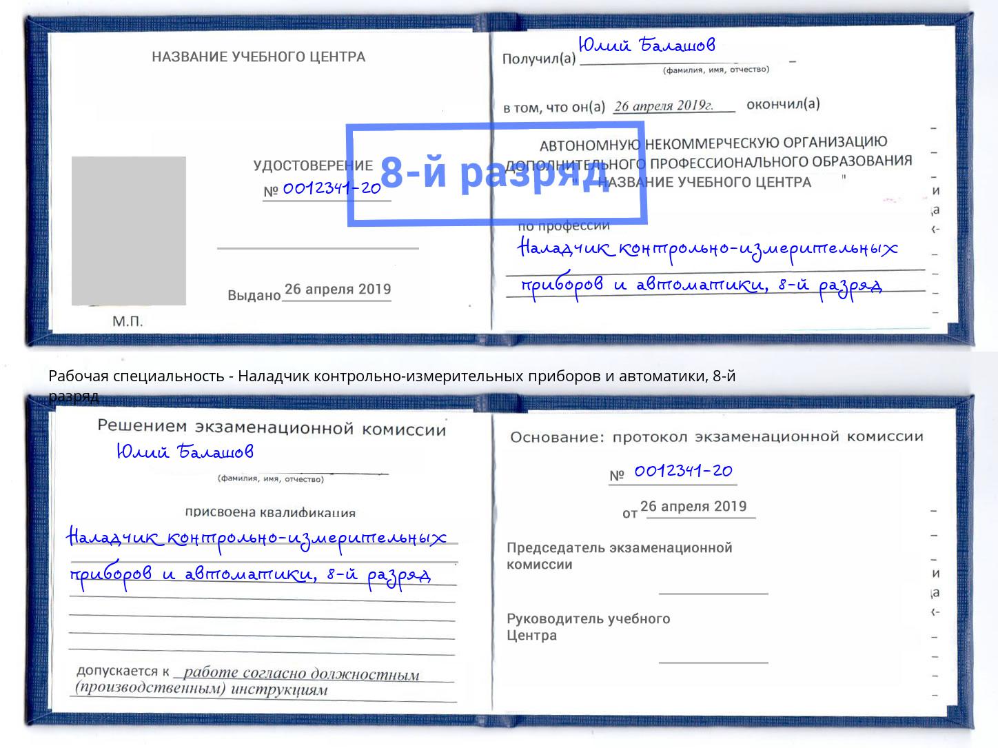 корочка 8-й разряд Наладчик контрольно-измерительных приборов и автоматики Краснознаменск