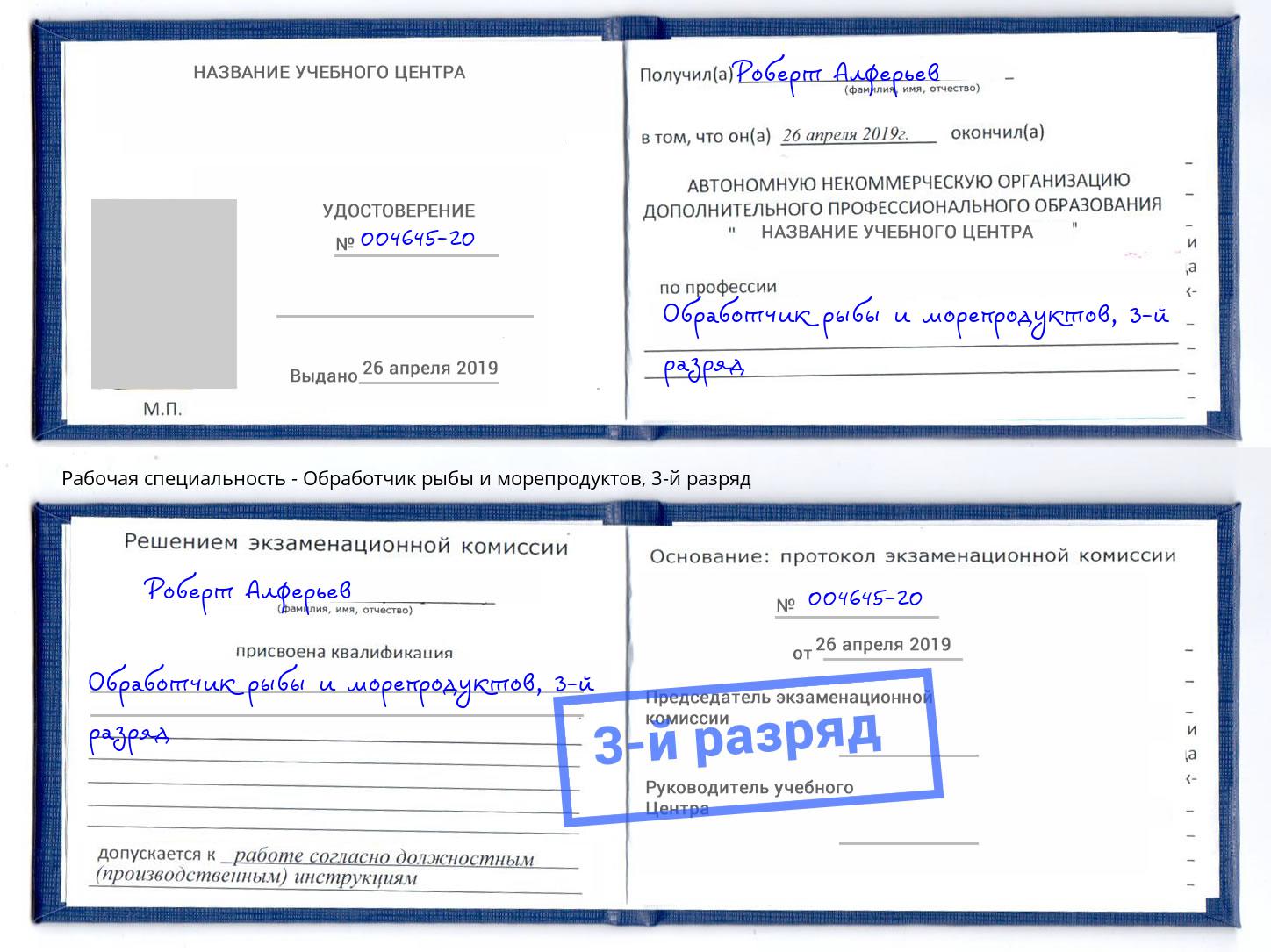 корочка 3-й разряд Обработчик рыбы и морепродуктов Краснознаменск