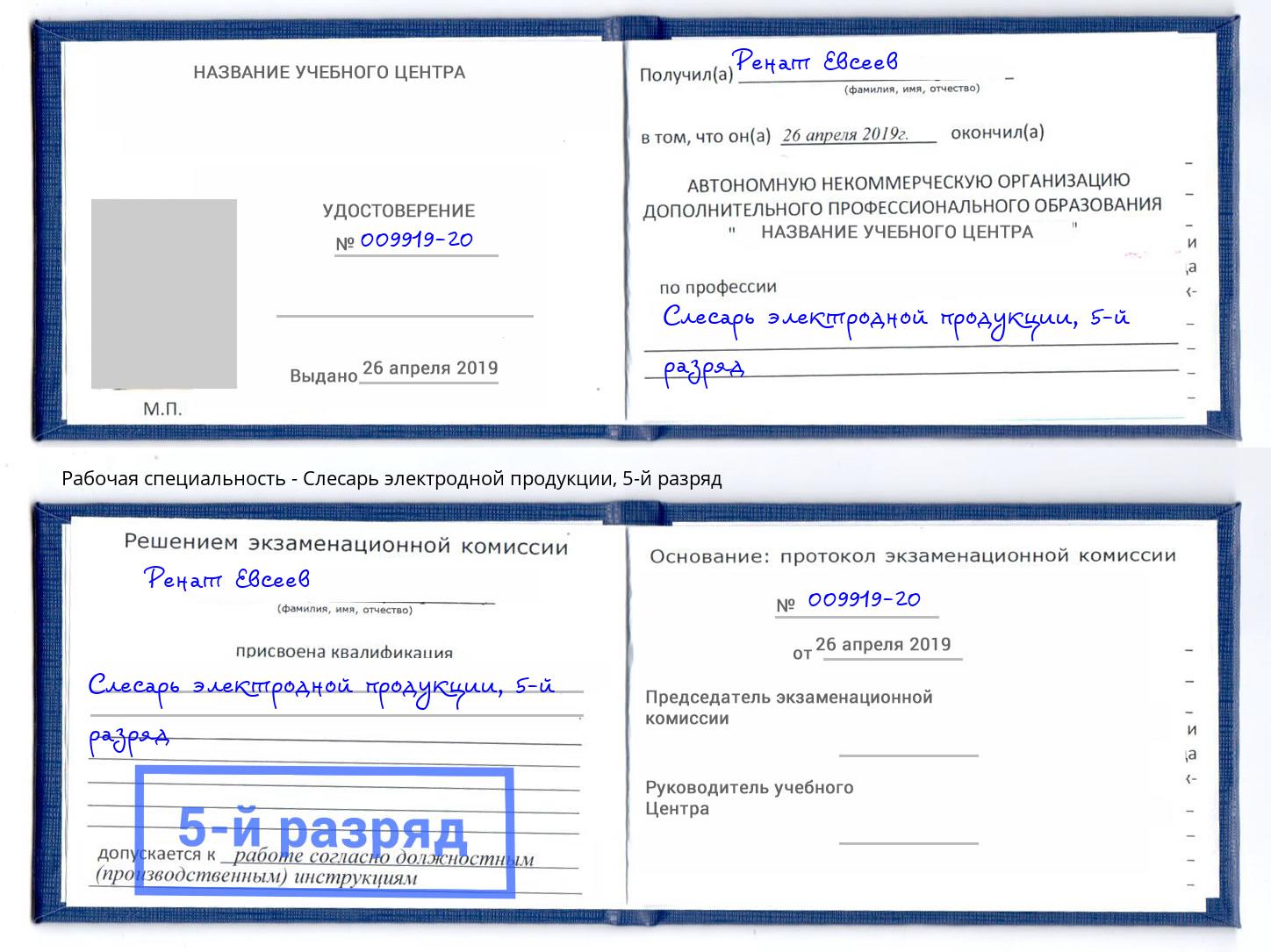 корочка 5-й разряд Слесарь электродной продукции Краснознаменск