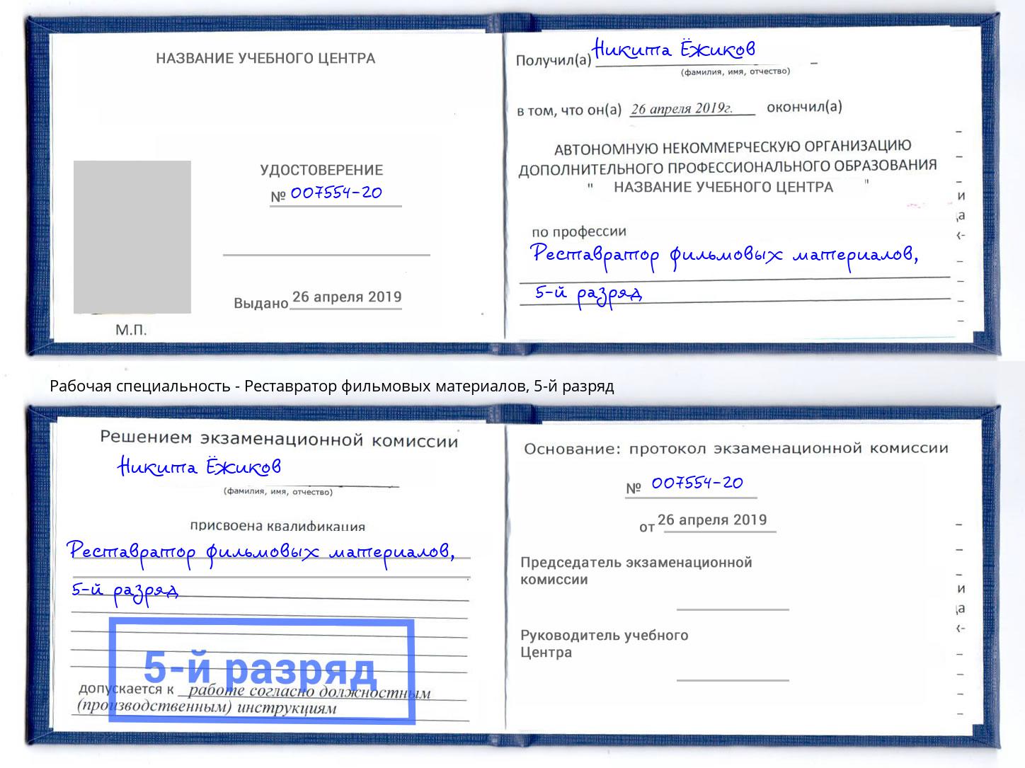 корочка 5-й разряд Реставратор фильмовых материалов Краснознаменск