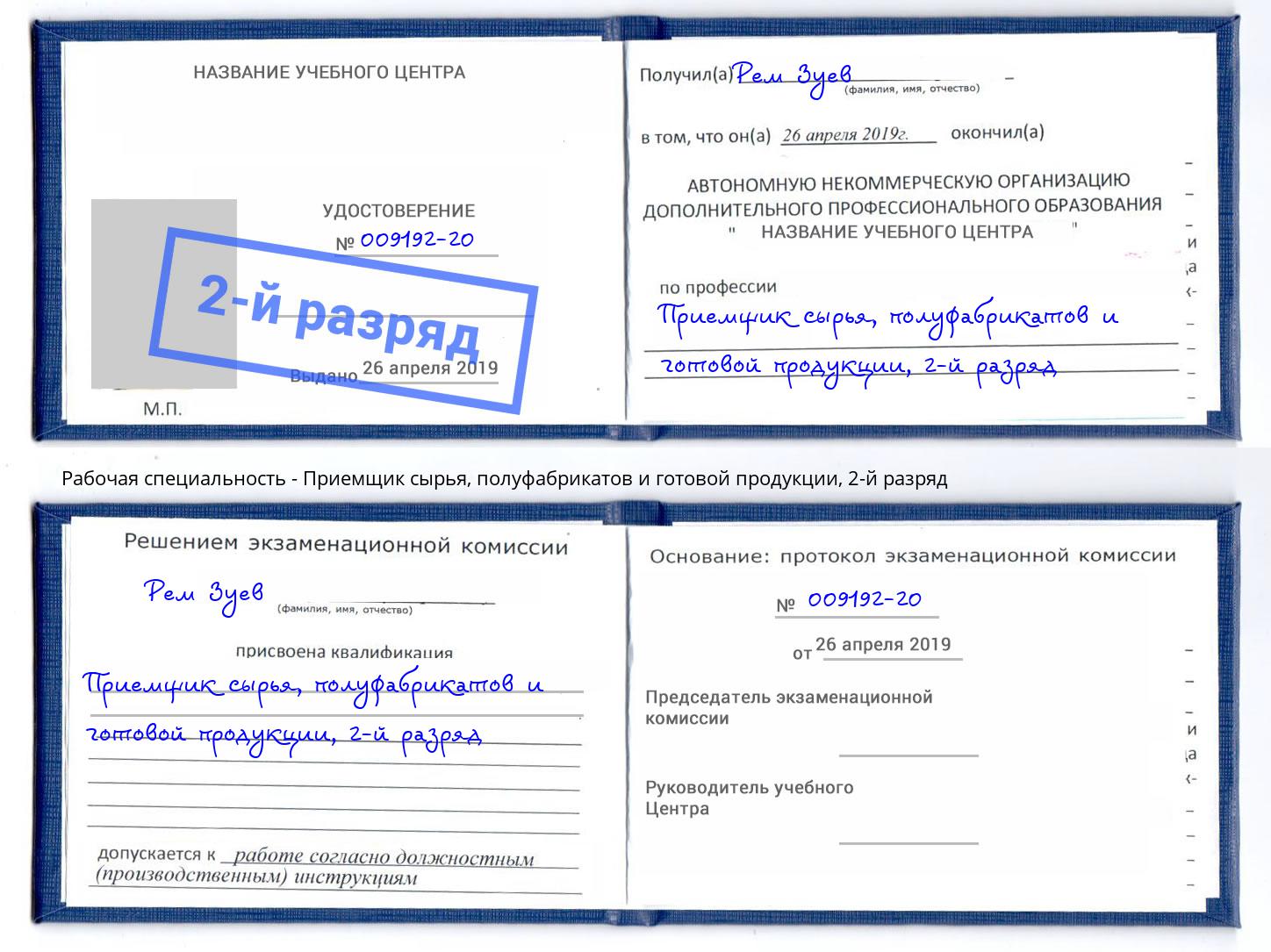 корочка 2-й разряд Приемщик сырья, полуфабрикатов и готовой продукции Краснознаменск