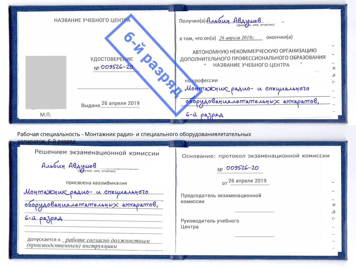 корочка 6-й разряд Монтажник радио- и специального оборудованиялетательных аппаратов Краснознаменск