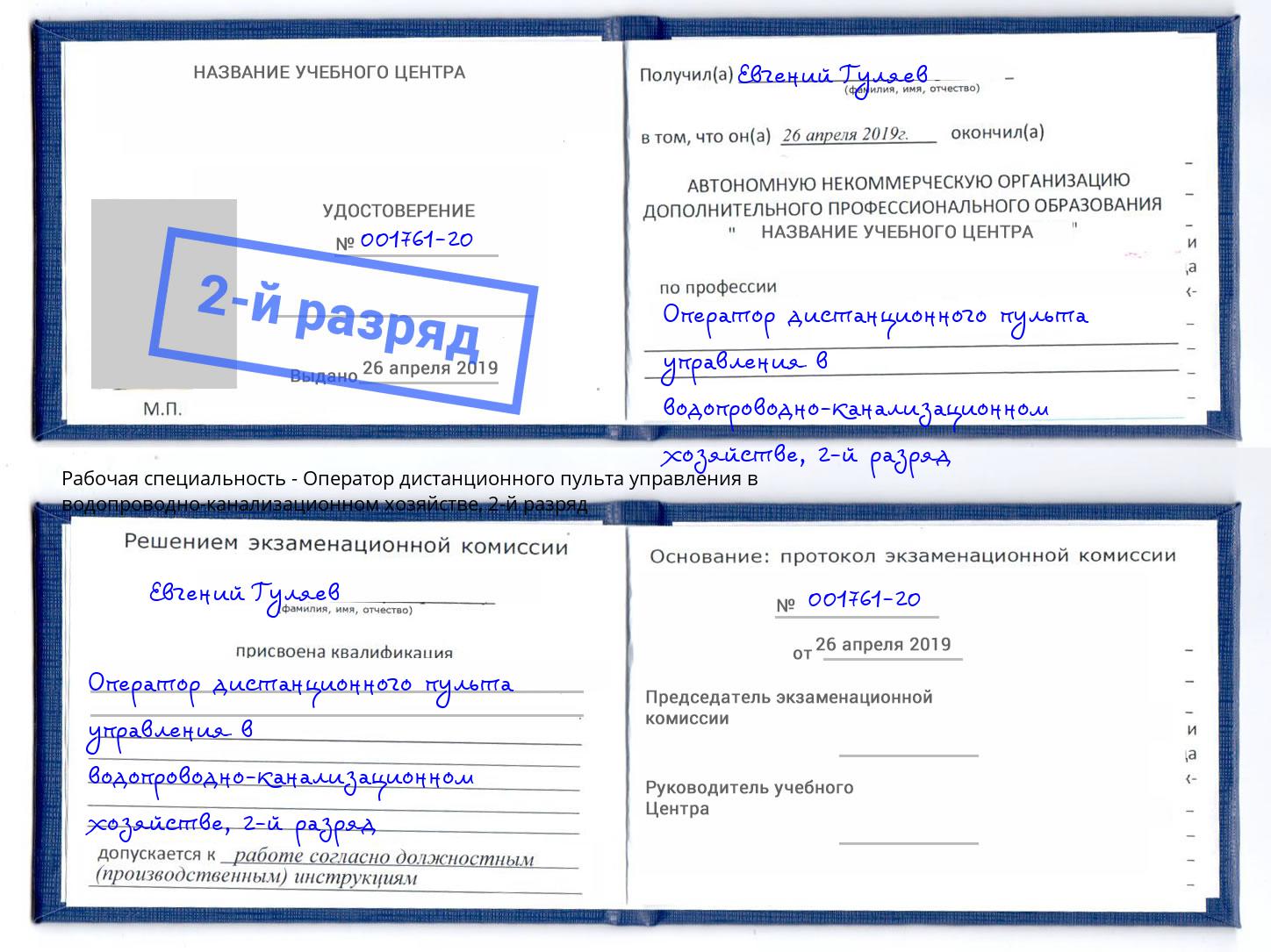 корочка 2-й разряд Оператор дистанционного пульта управления в водопроводно-канализационном хозяйстве Краснознаменск