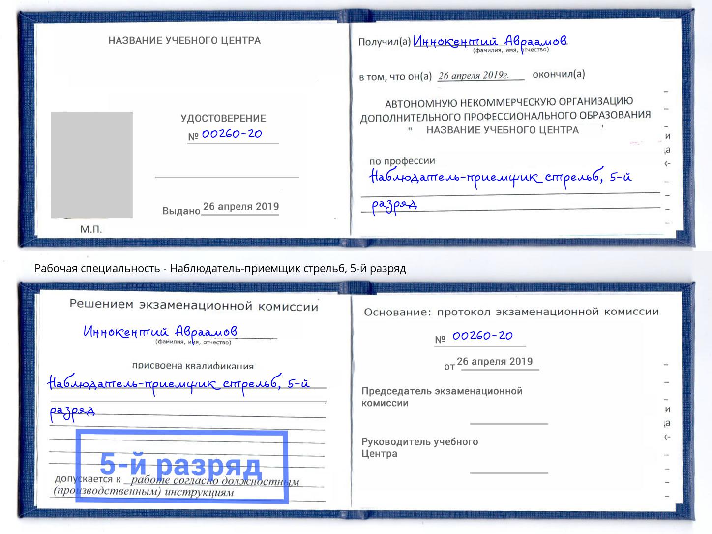 корочка 5-й разряд Наблюдатель-приемщик стрельб Краснознаменск