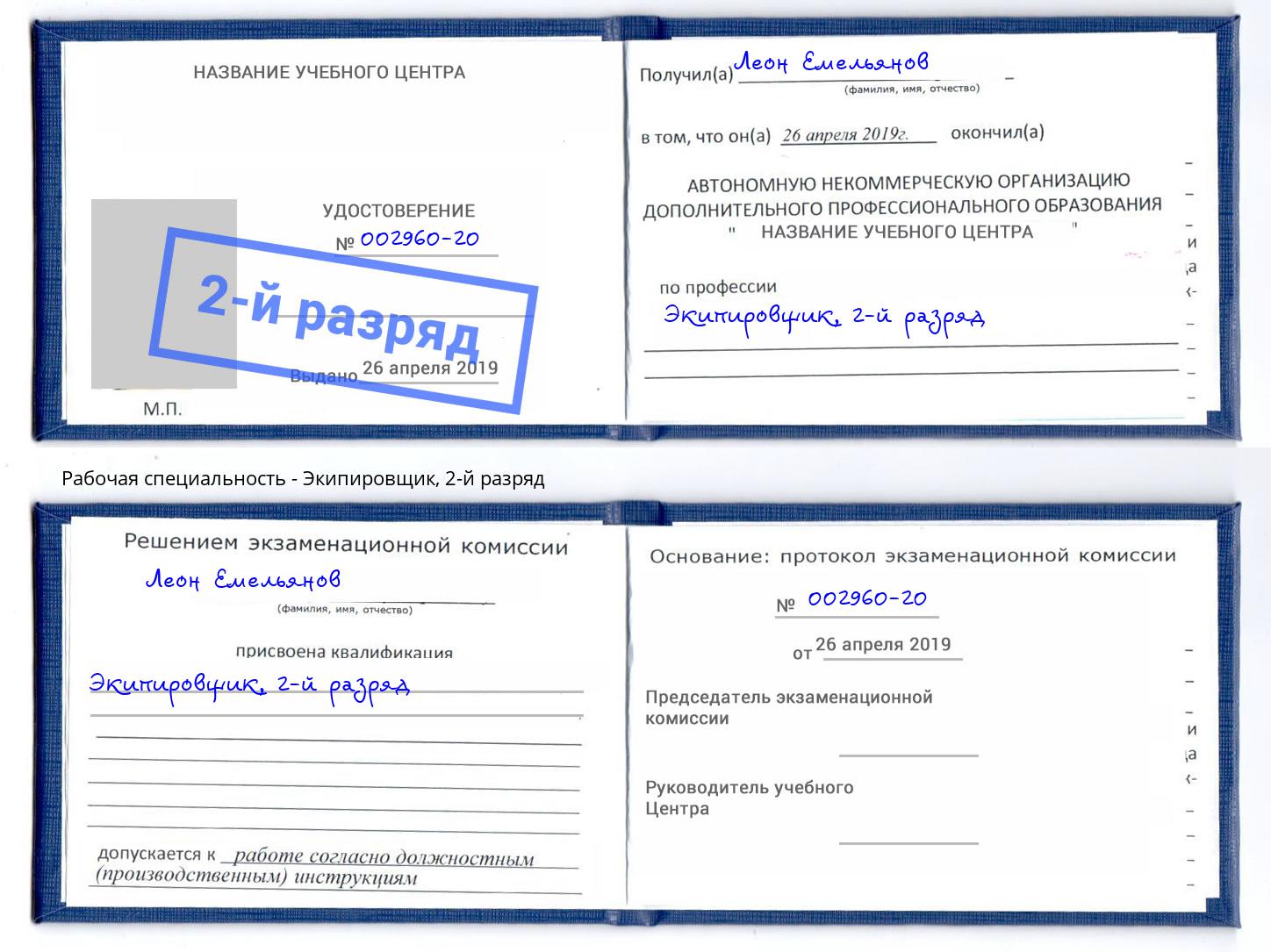корочка 2-й разряд Экипировщик Краснознаменск