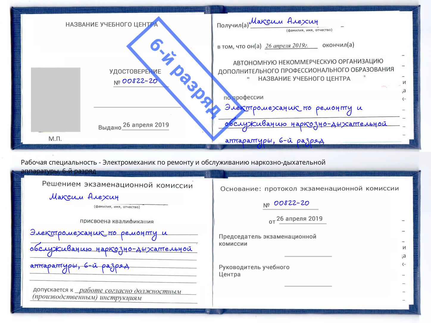 корочка 6-й разряд Электромеханик по ремонту и обслуживанию наркозно-дыхательной аппаратуры Краснознаменск