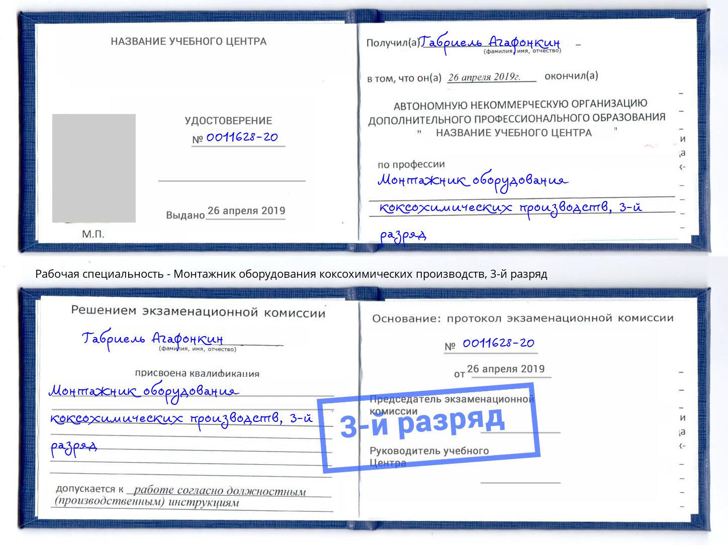 корочка 3-й разряд Монтажник оборудования коксохимических производств Краснознаменск