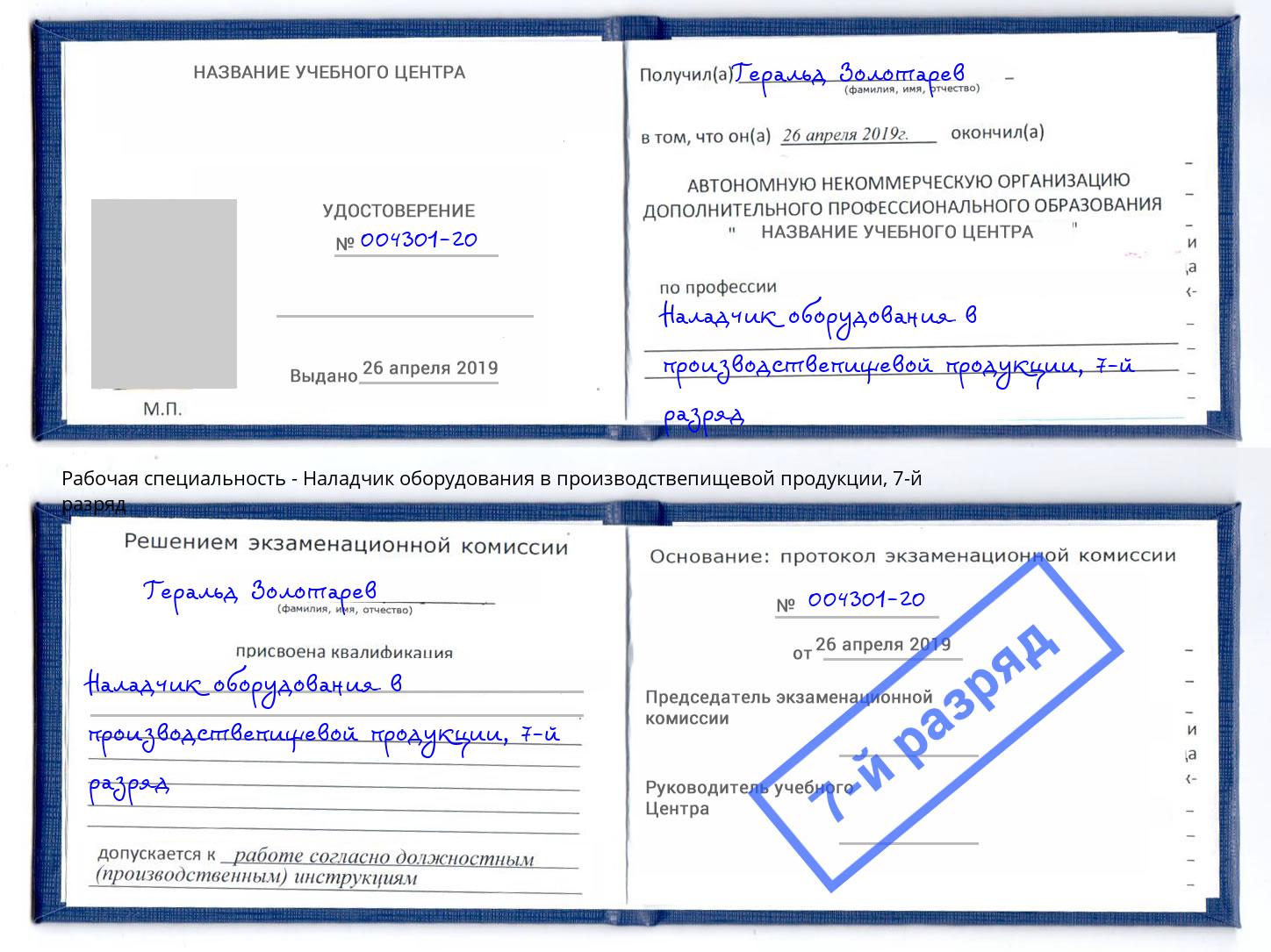 корочка 7-й разряд Наладчик оборудования в производствепищевой продукции Краснознаменск