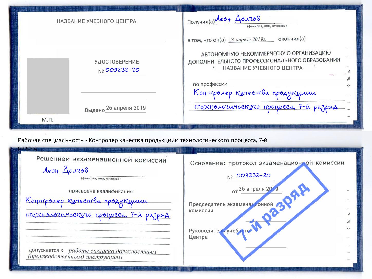 корочка 7-й разряд Контролер качества продукциии технологического процесса Краснознаменск