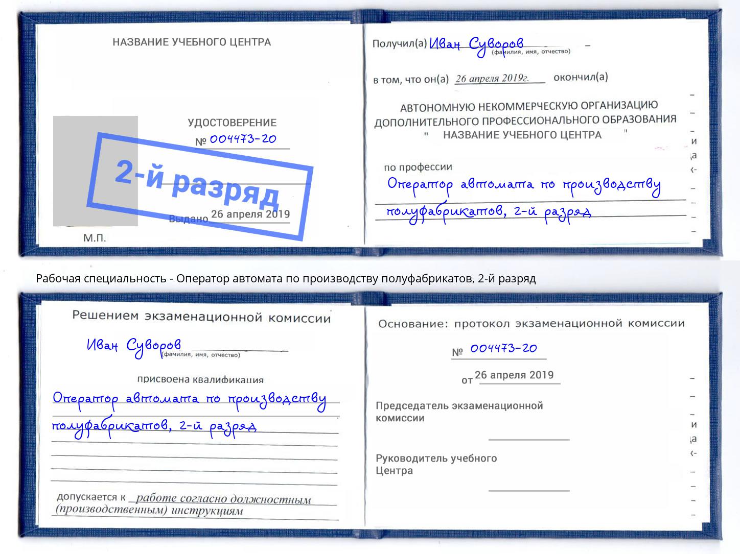 корочка 2-й разряд Оператор автомата по производству полуфабрикатов Краснознаменск