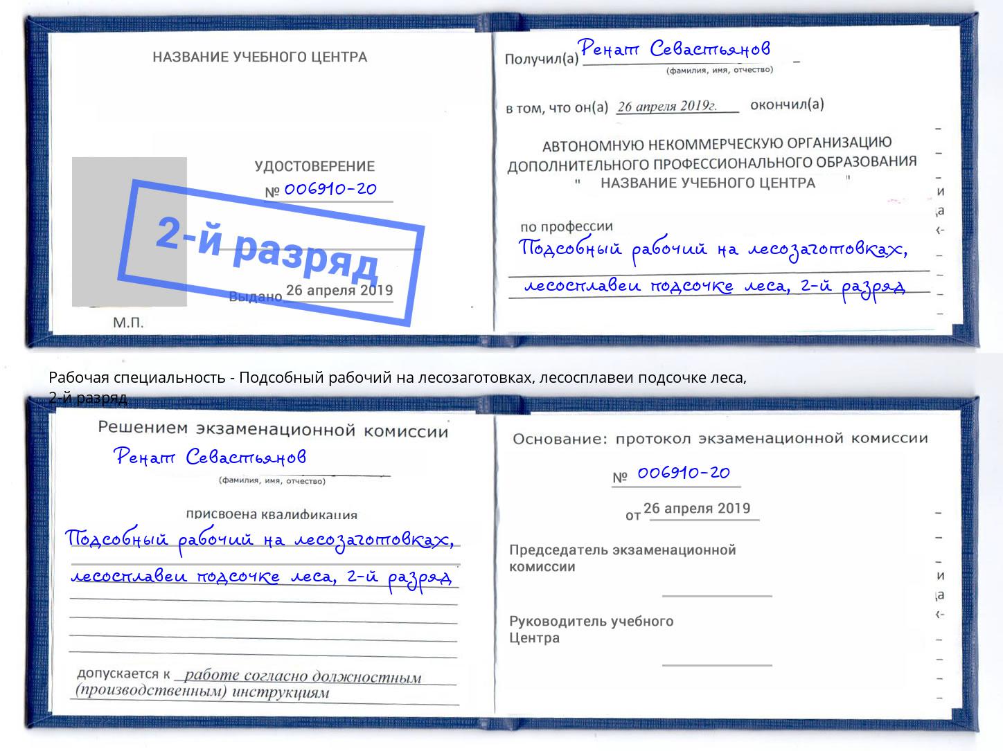 корочка 2-й разряд Подсобный рабочий на лесозаготовках, лесосплавеи подсочке леса Краснознаменск