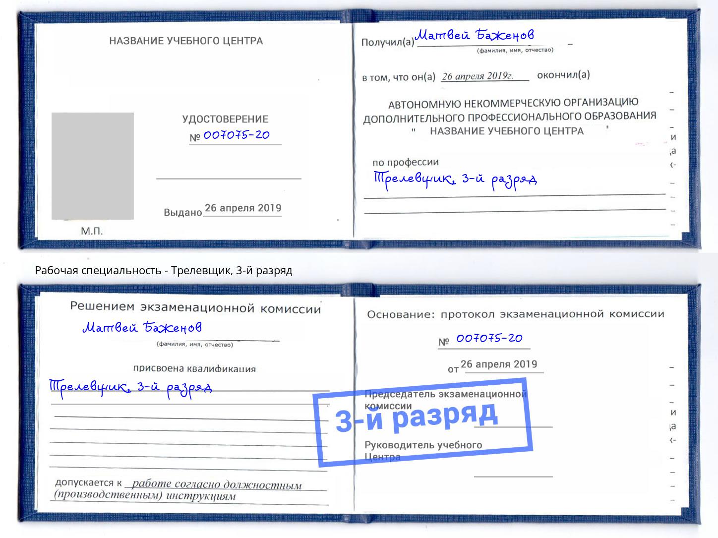 корочка 3-й разряд Трелевщик Краснознаменск