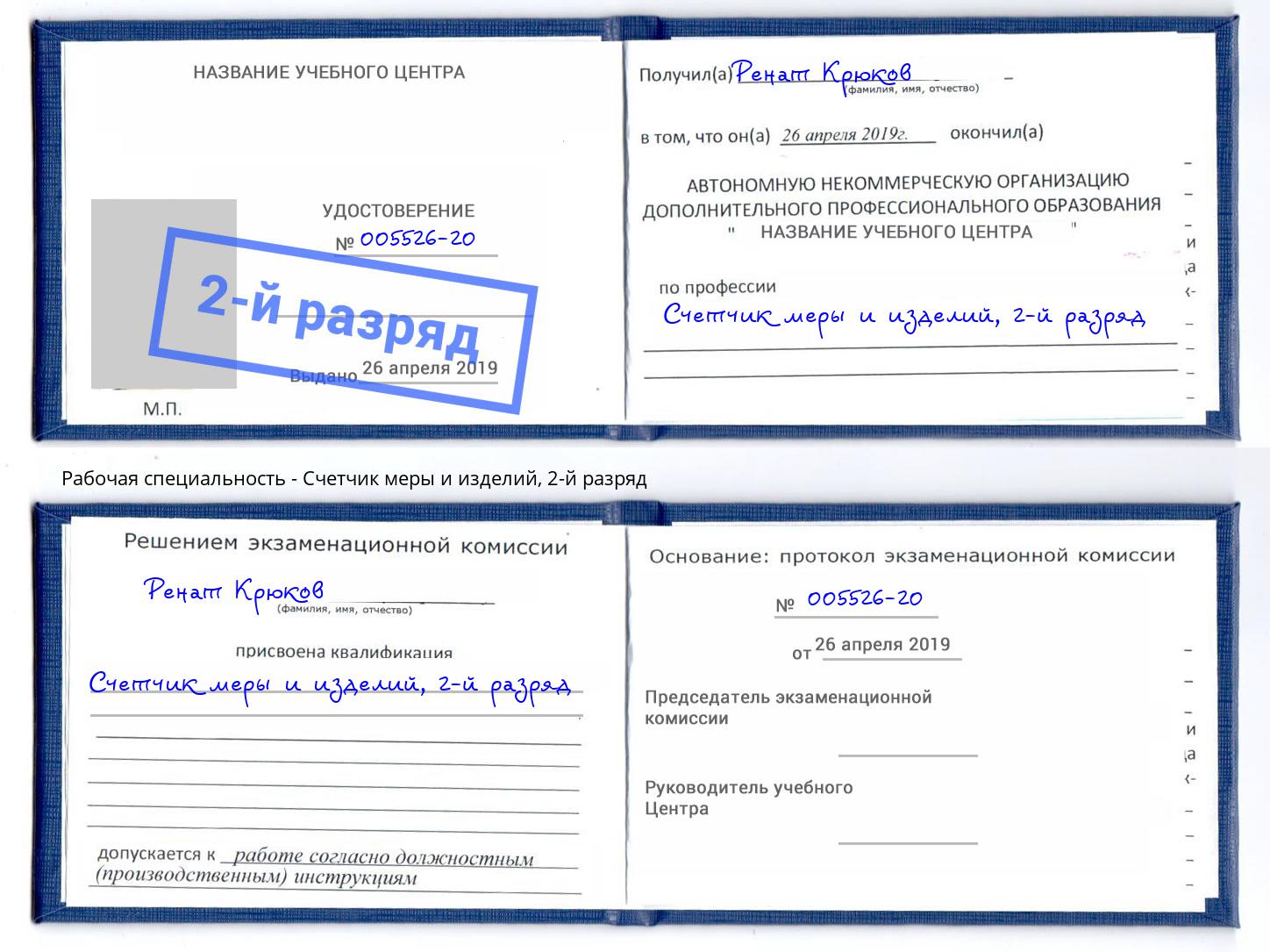корочка 2-й разряд Счетчик меры и изделий Краснознаменск