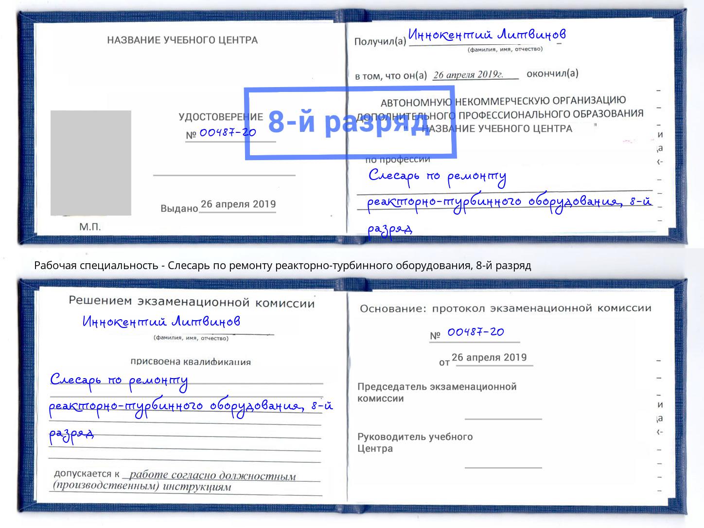 корочка 8-й разряд Слесарь по ремонту реакторно-турбинного оборудования Краснознаменск