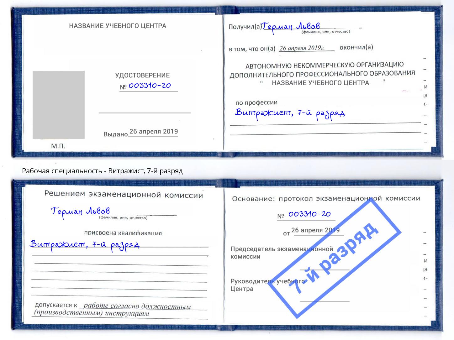 корочка 7-й разряд Витражист Краснознаменск
