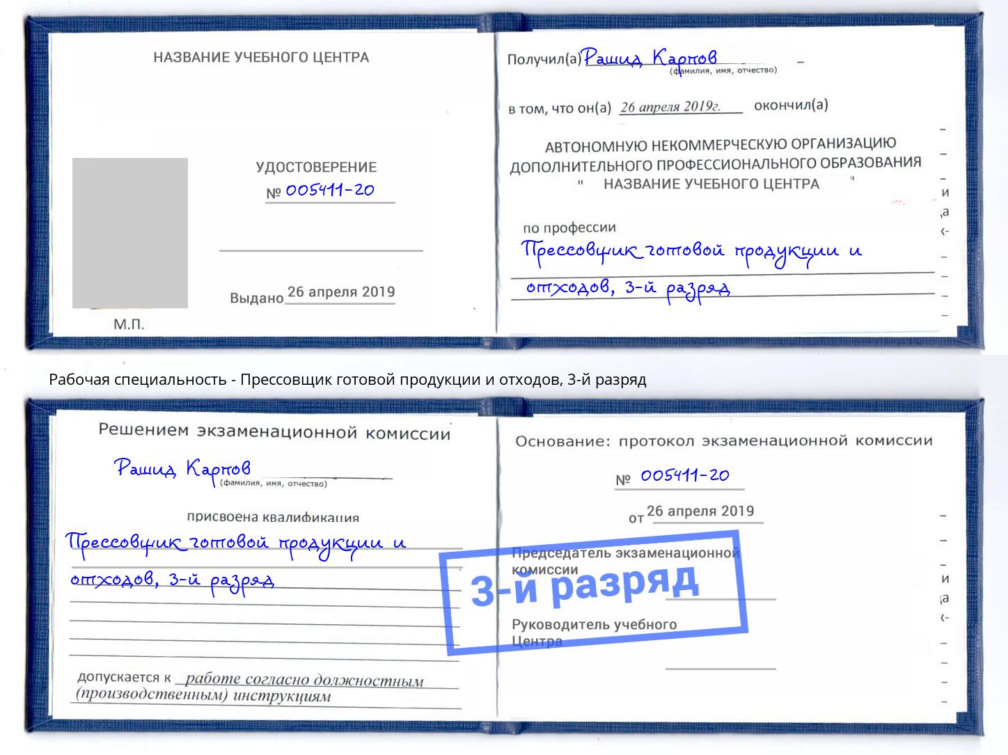 корочка 3-й разряд Прессовщик готовой продукции и отходов Краснознаменск