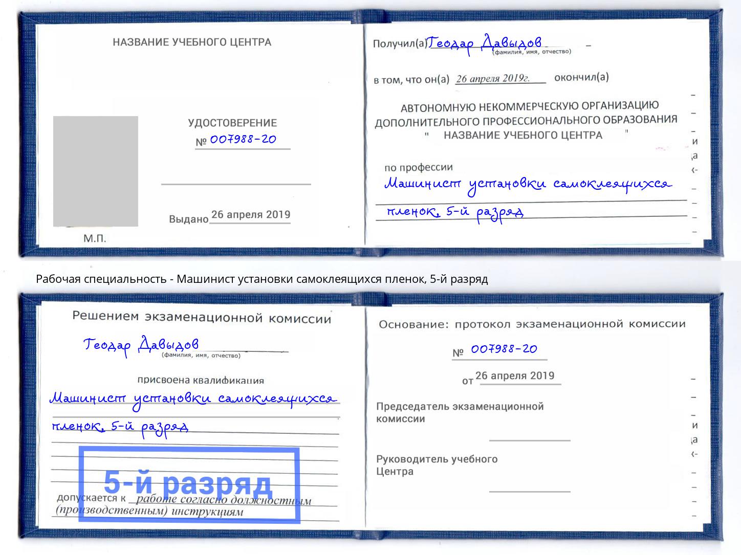 корочка 5-й разряд Машинист установки самоклеящихся пленок Краснознаменск