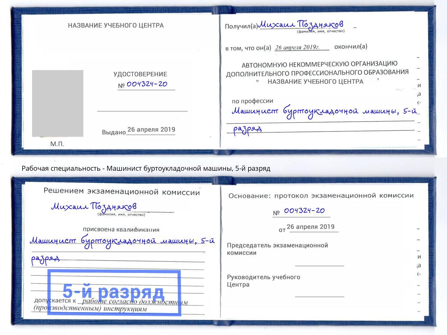 корочка 5-й разряд Машинист буртоукладочной машины Краснознаменск