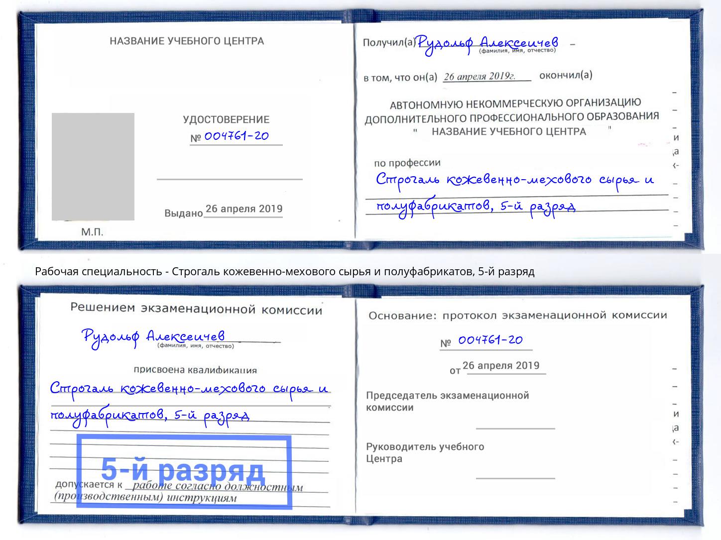 корочка 5-й разряд Строгаль кожевенно-мехового сырья и полуфабрикатов Краснознаменск