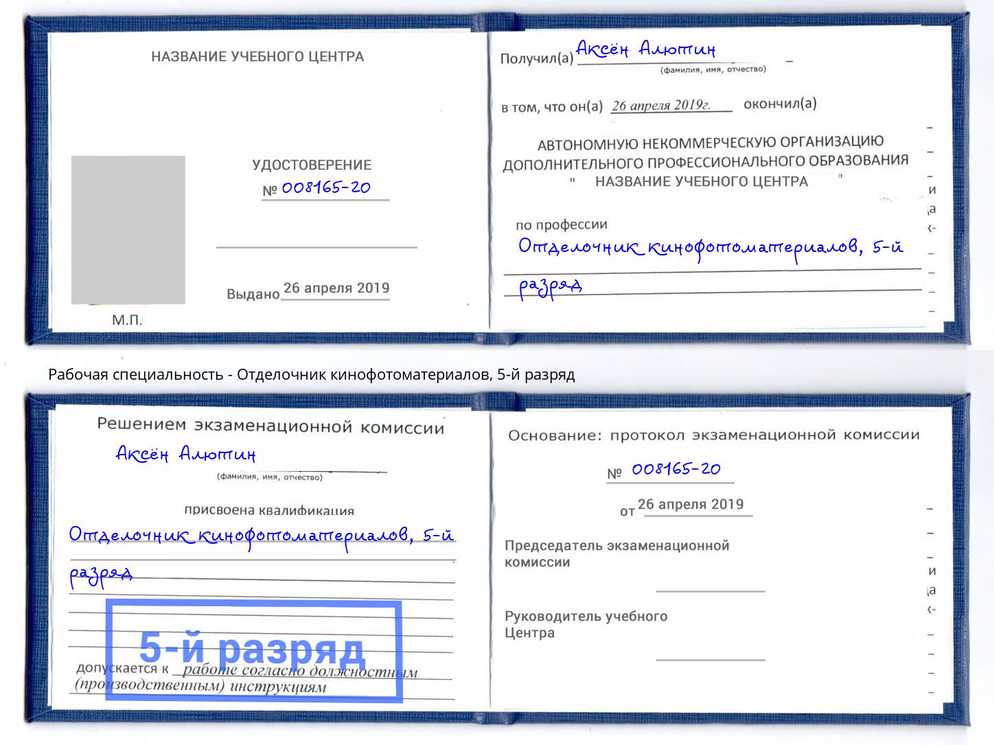 корочка 5-й разряд Отделочник кинофотоматериалов Краснознаменск