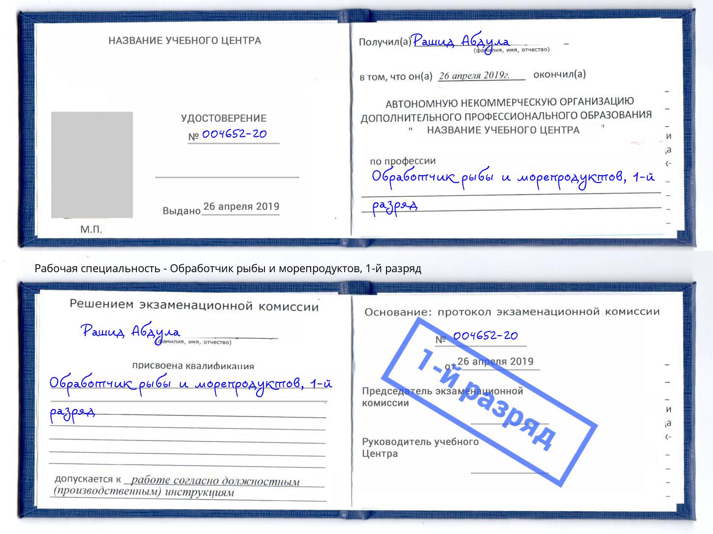 корочка 1-й разряд Обработчик рыбы и морепродуктов Краснознаменск