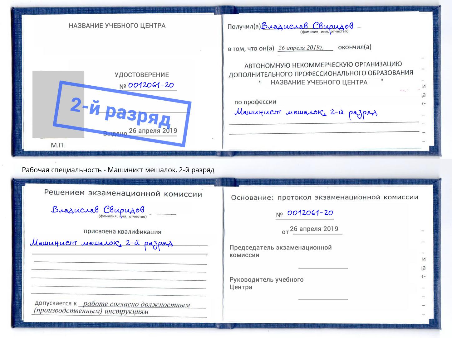 корочка 2-й разряд Машинист мешалок Краснознаменск