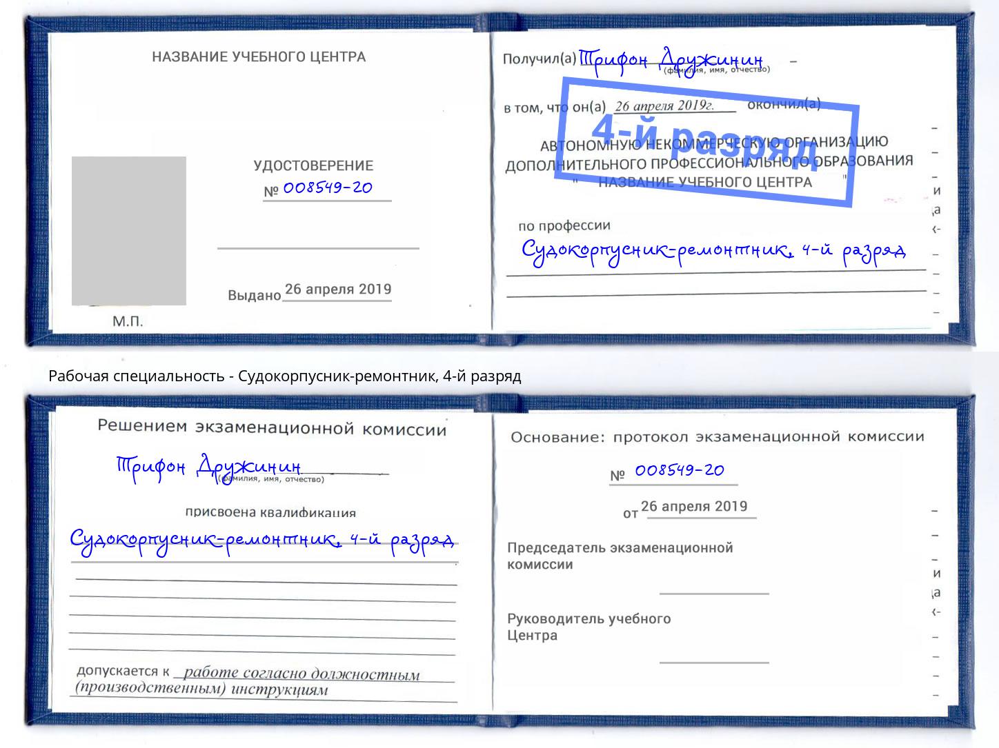 корочка 4-й разряд Судокорпусник-ремонтник Краснознаменск