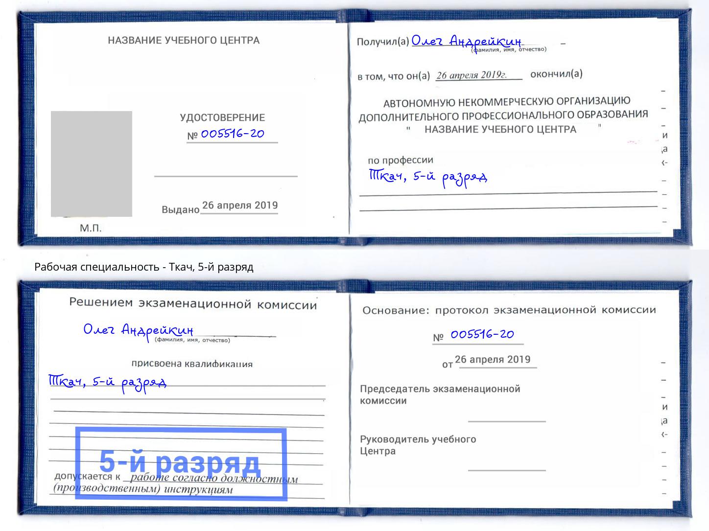 корочка 5-й разряд Ткач Краснознаменск