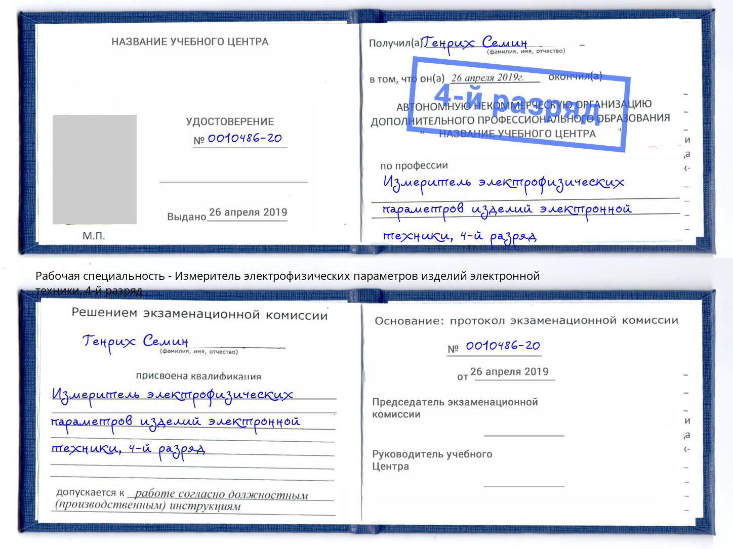 корочка 4-й разряд Измеритель электрофизических параметров изделий электронной техники Краснознаменск