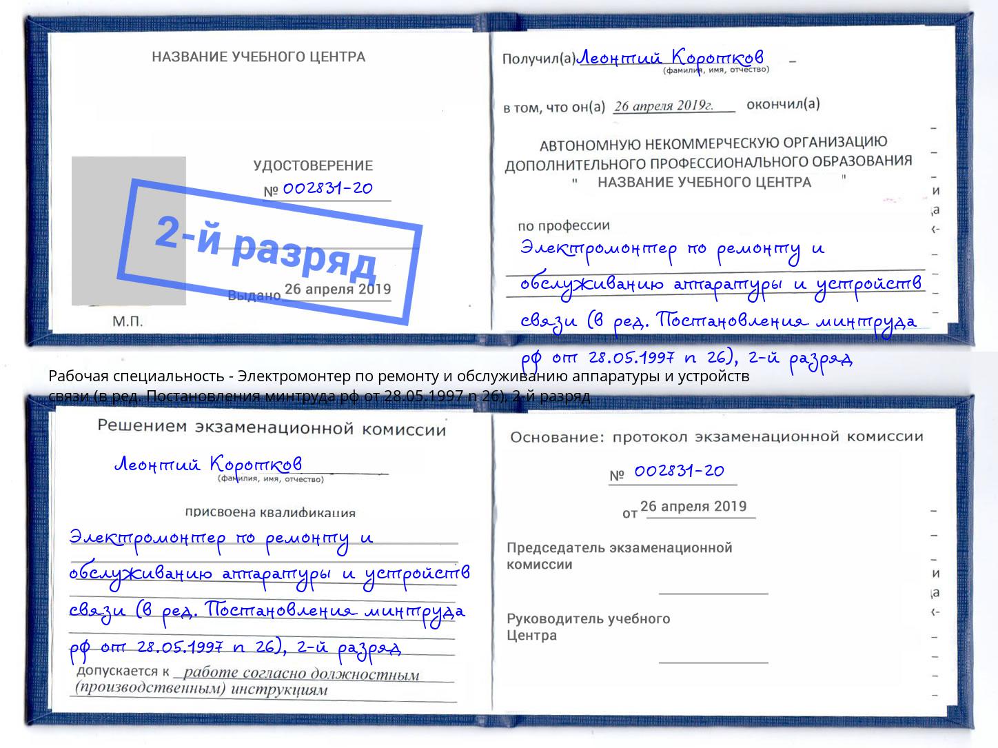 корочка 2-й разряд Электромонтер по ремонту и обслуживанию аппаратуры и устройств связи (в ред. Постановления минтруда рф от 28.05.1997 n 26) Краснознаменск