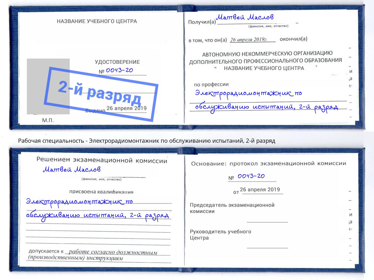 корочка 2-й разряд Электрорадиомонтажник по обслуживанию испытаний Краснознаменск