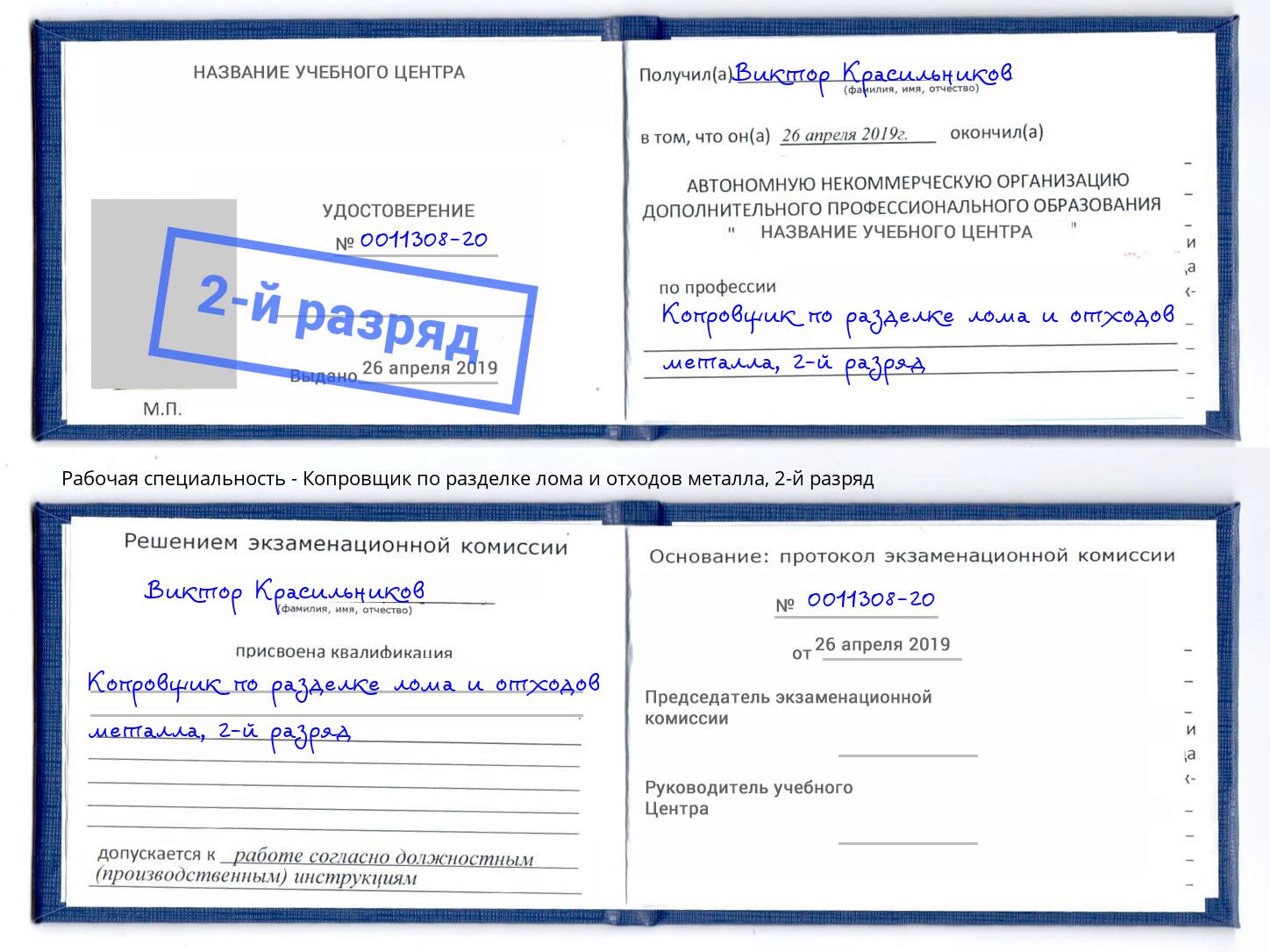 корочка 2-й разряд Копровщик по разделке лома и отходов металла Краснознаменск