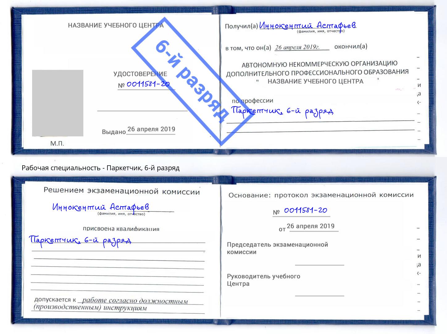 корочка 6-й разряд Паркетчик Краснознаменск