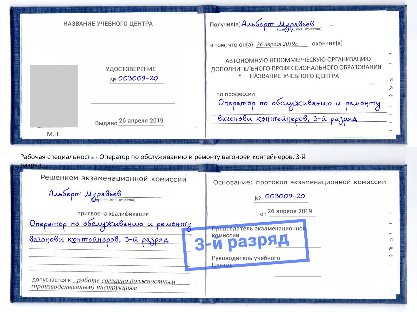 корочка 3-й разряд Оператор по обслуживанию и ремонту вагонови контейнеров Краснознаменск