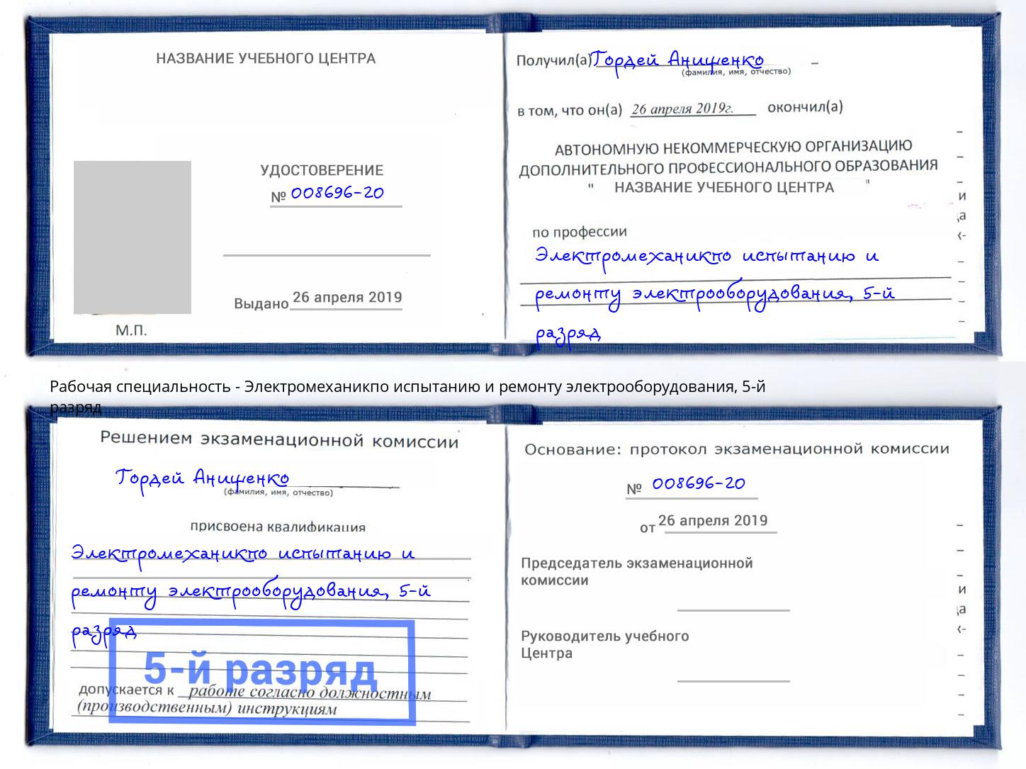 корочка 5-й разряд Электромеханикпо испытанию и ремонту электрооборудования Краснознаменск