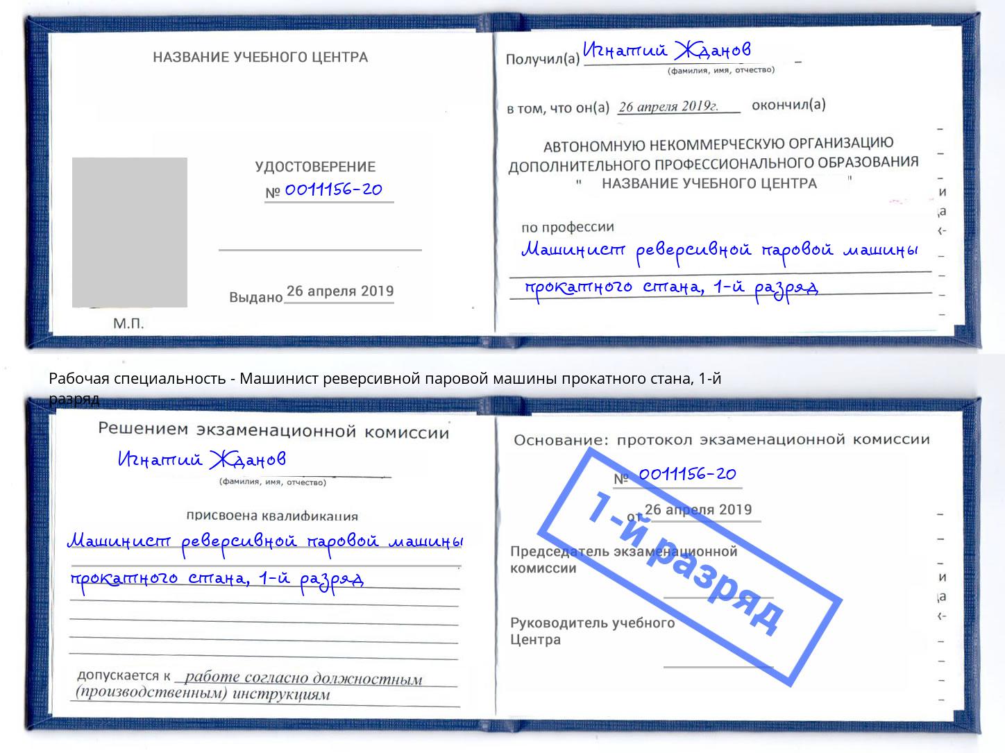 корочка 1-й разряд Машинист реверсивной паровой машины прокатного стана Краснознаменск