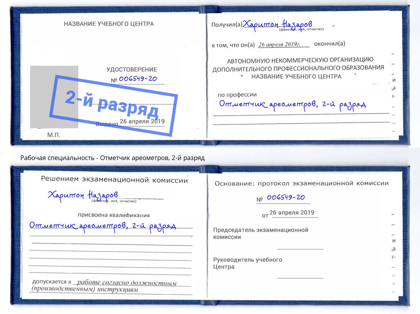 корочка 2-й разряд Отметчик ареометров Краснознаменск