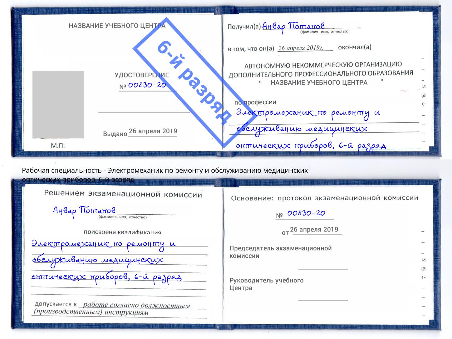 корочка 6-й разряд Электромеханик по ремонту и обслуживанию медицинских оптических приборов Краснознаменск