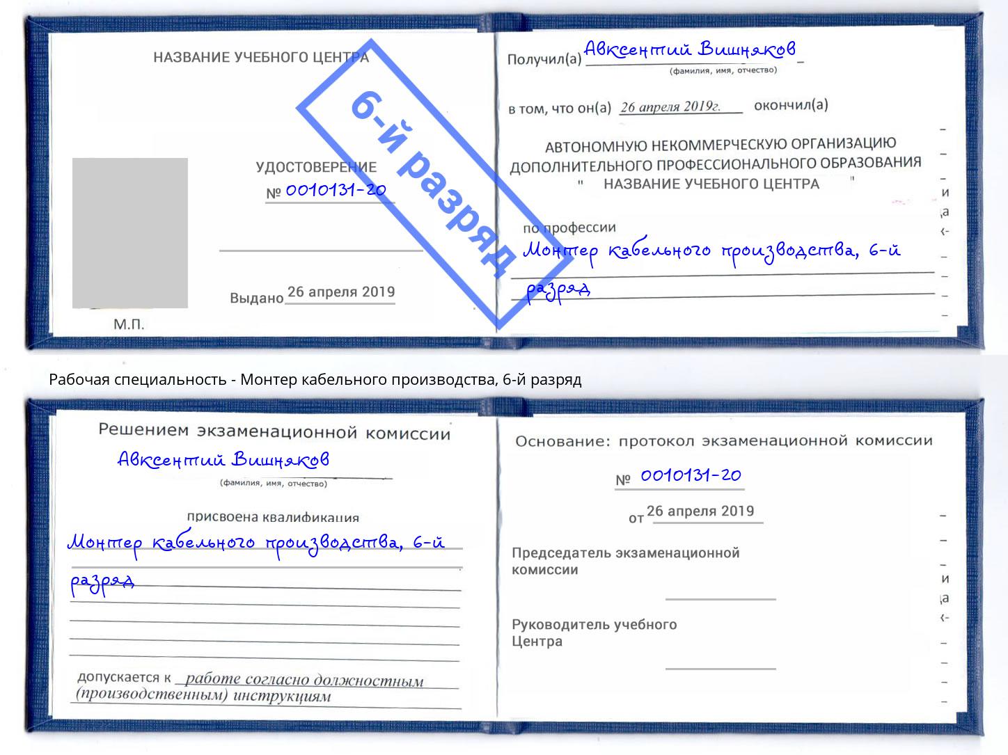 корочка 6-й разряд Монтер кабельного производства Краснознаменск