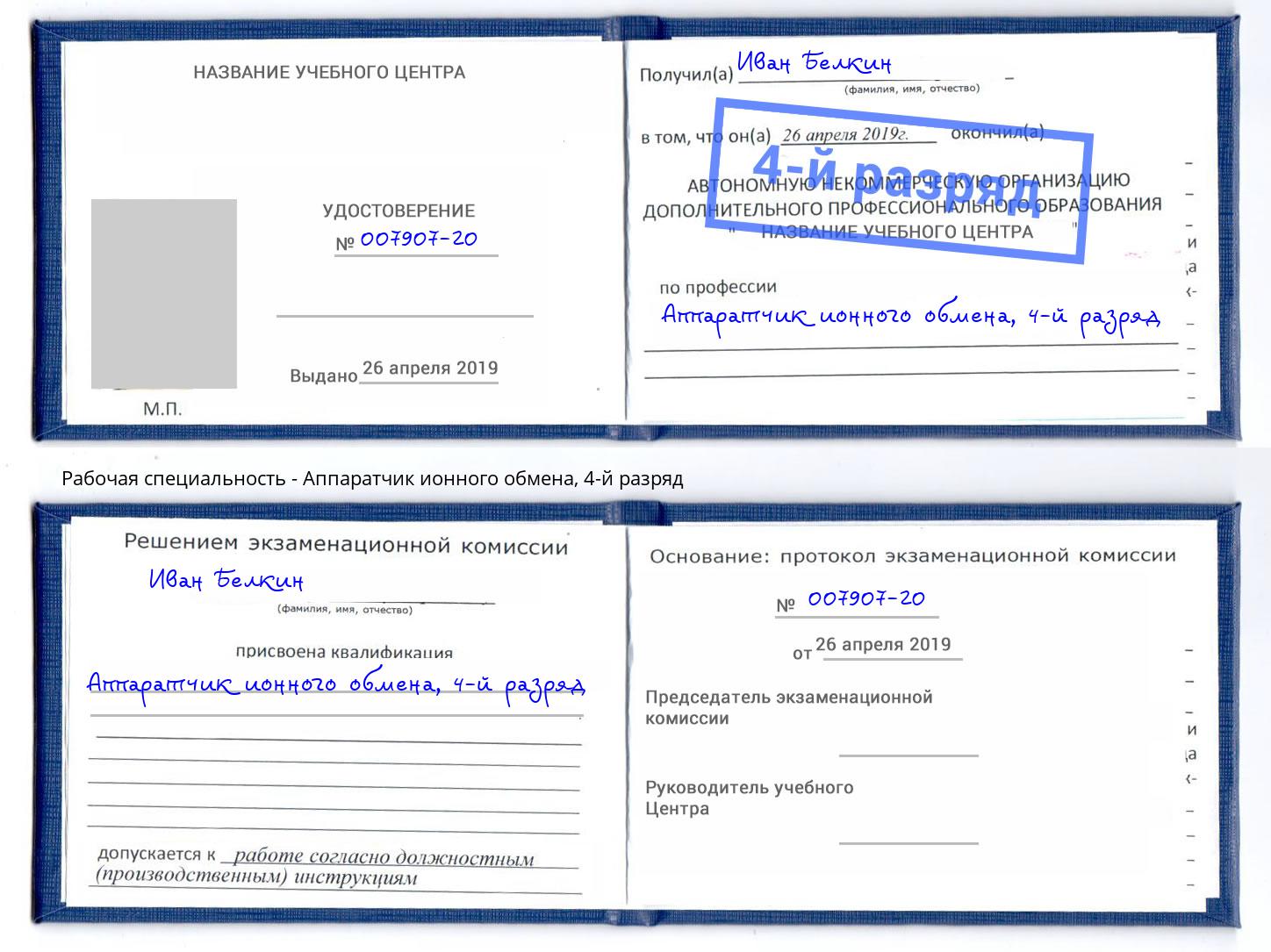 корочка 4-й разряд Аппаратчик ионного обмена Краснознаменск
