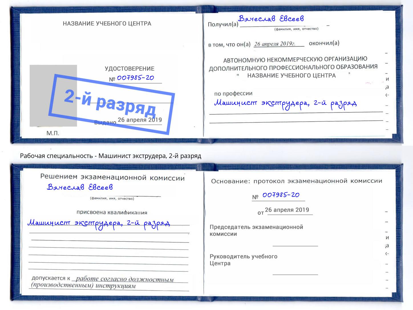 корочка 2-й разряд Машинист экструдера Краснознаменск