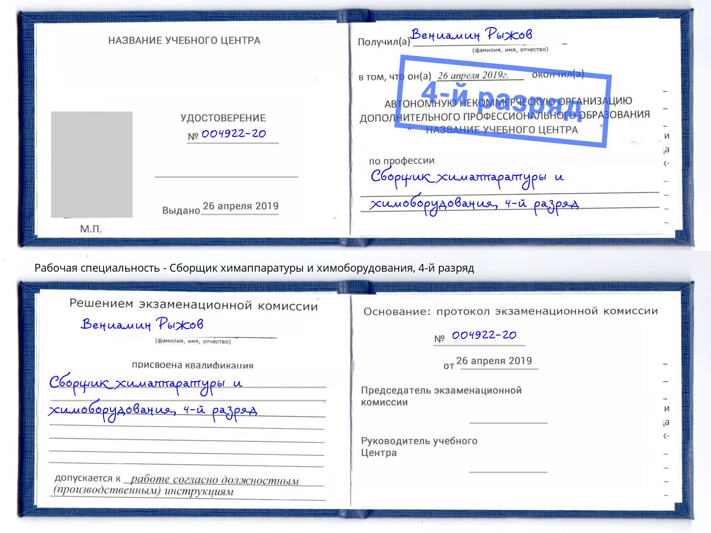 корочка 4-й разряд Сборщик химаппаратуры и химоборудования Краснознаменск