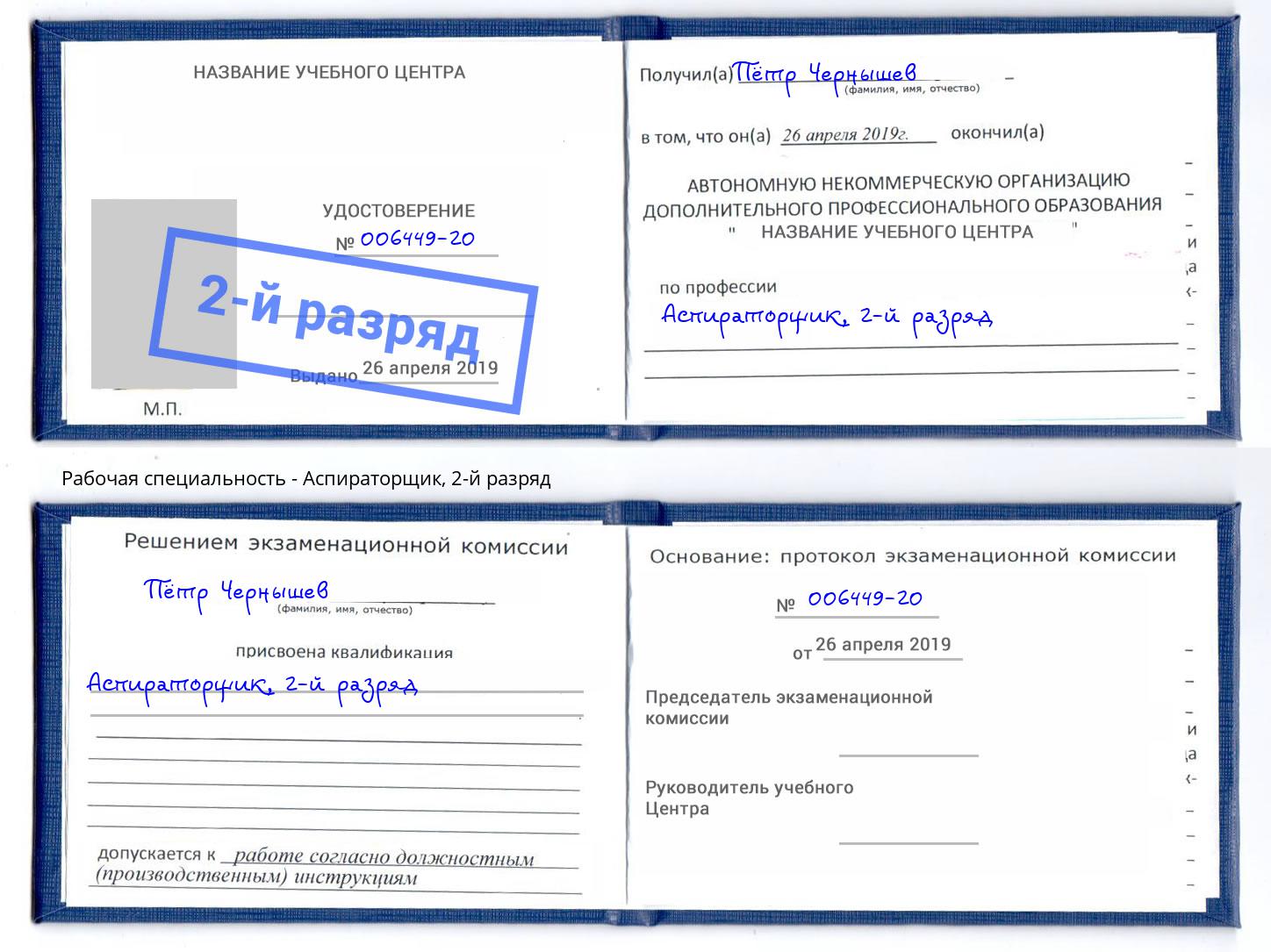 корочка 2-й разряд Аспираторщик Краснознаменск
